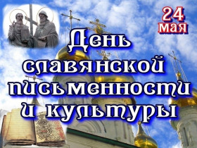 День славянской письменности и культуры.