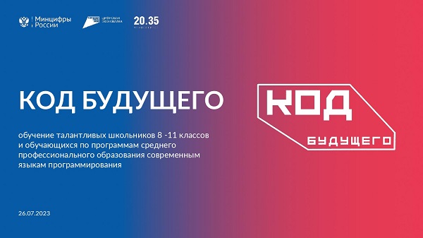 КУРС ОБУЧЕНИЯ СОВРЕМЕННЫМ ЯЗЫКАМ ПРОГРАММИРОВАНИЯ «КОД БУДУЩЕГО».