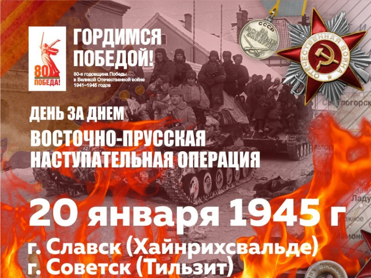 20 ЯНВАРЯ 1945 Г. — ДЕНЬ ОСВОБОЖДЕНИЯ ХАЙНРИХСВАЛЬДЕ (СЛАВСК).