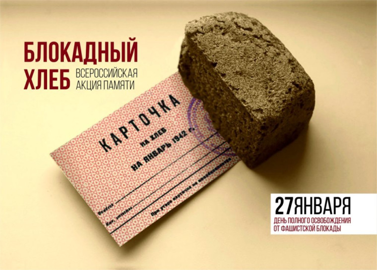 АКЦИЯ "БЛОКАДНЫЙ ХЛЕБ".