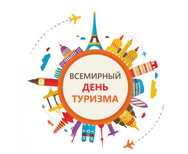 ВСЕМИРНЫЙ ДЕНЬ ТУРИЗМА.